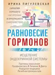 Ирина Пигулевская - Равновесие гормонов. Гармоничная работа всего организма. Исцеление эндокринной системы