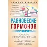Постер книги Равновесие гормонов. Гармоничная работа всего организма. Исцеление эндокринной системы