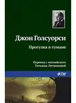 Джон Голсуорси - Прогулка в тумане
