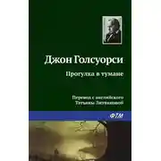 Постер книги Прогулка в тумане