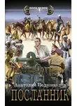 Анатолий Подшивалов - Посланник