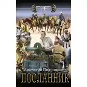 Постер книги Посланник