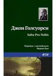 Джон Голсуорси - Salta Pro Nobis
