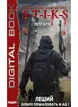 Петр Блэк - S-T-I-K-S. Леший. Книга 2. Добро пожаловать в ад!