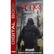 Постер книги S-T-I-K-S. Леший. Книга 2. Добро пожаловать в ад!