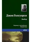 Джон Голсуорси - Выбор