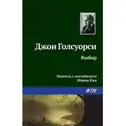 Постер книги Выбор