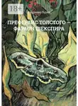 Владимир Буров - Преферанс Толстого – Фараон Шекспира
