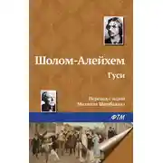 Постер книги Гуси