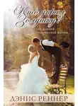 Дэнис Реннер - Кто украл Золушку? Искусство долгой и счастливой супружеской жизни