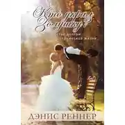 Постер книги Кто украл Золушку? Искусство долгой и счастливой супружеской жизни