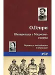 О`Генри - Шехерезада с Мэдисон-сквера