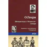 Постер книги Шехерезада с Мэдисон-сквера