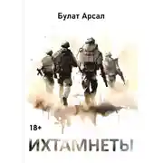 Постер книги Ихтамнеты