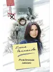Елена Рахманова - Рожденная заново