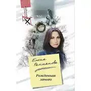 Постер книги Рожденная заново