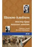 Шолом-Алейхем - Мистер Грин находит занятие