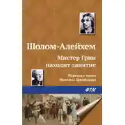 Постер книги Мистер Грин находит занятие