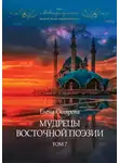 Елена Склярова - Мудрецы восточной поэзии. Том 7