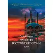 Постер книги Мудрецы восточной поэзии. Том 7