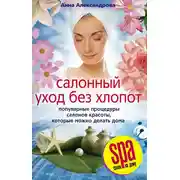 Постер книги Салонный уход без хлопот. Популярные процедуры салонов красоты, которые можно делать дома