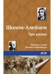 Шолом-Алейхем - Три вдовы