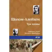 Постер книги Три вдовы