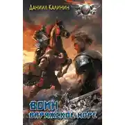 Постер книги Варяжское море. Воин