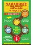 Ирина Парфенова - Забавные тесты в дорогу