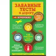 Постер книги Забавные тесты в дорогу