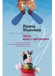 Ирина Ульянина - Жена моего любовника