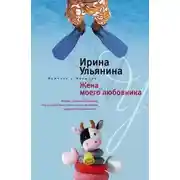 Постер книги Жена моего любовника
