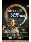 Рик Реннер - Жизнь в зоне сражения