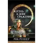 Постер книги Жизнь в зоне сражения