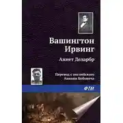 Постер книги Аннет Деларбр