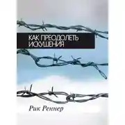 Постер книги Как преодолеть искушения