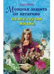 Лариса Мелик - Мощная защита от негатива на все случаи жизни