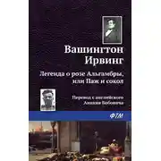 Постер книги Легенда о «Розе Альгамбры», или Паж и сокол