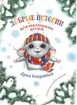 Алиса Островская - Добрые истории для маленьких друзей