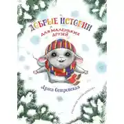 Постер книги Добрые истории для маленьких друзей