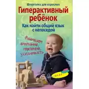 Постер книги Гиперактивный ребенок. Как найти общий язык с непоседой