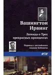 Вашингтон Ирвинг - Легенда о трёх прекрасных принцессах