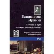 Постер книги Легенда о трёх прекрасных принцессах