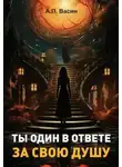 Александр Васин - Ты один в ответе за свою душу