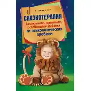 Постер книги Сказкотерапия. Воспитываем, развиваем, освобождаем ребенка от психологических проблем