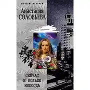 Постер книги Сейчас и больше никогда