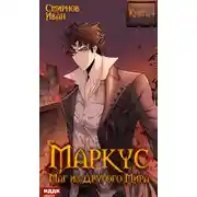 Постер книги Маркус. Маг из другого мира. Книга 4