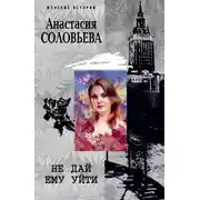 Постер книги Не дай ему уйти