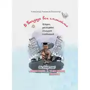 Постер книги В Багдаде все спокойно