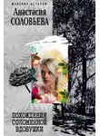 Анастасия Соловьева - Похождения соломенной вдовушки